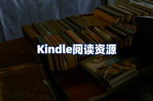Kindle阅读资源