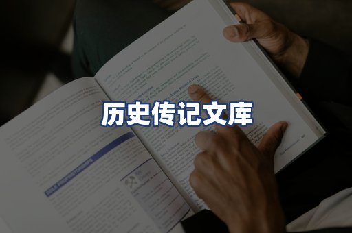 历史传记文库